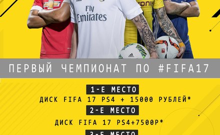 ЧЕМПИОНАТ ПО #FIFA17 (Ростов-на-Дону)