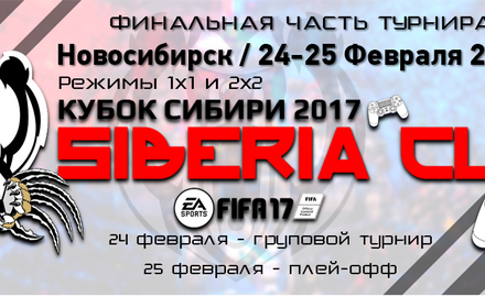 Финал Кубка Сибири по FIFA17, город Новосибирск 24-25 февраля 2017