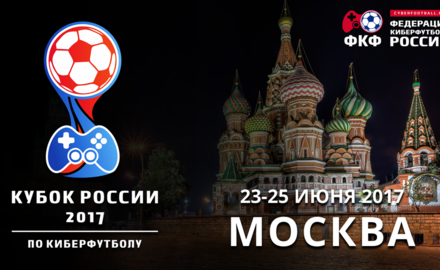 Кубок России по киберфутболу 2017