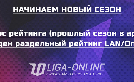 Начинаем новый сезон!