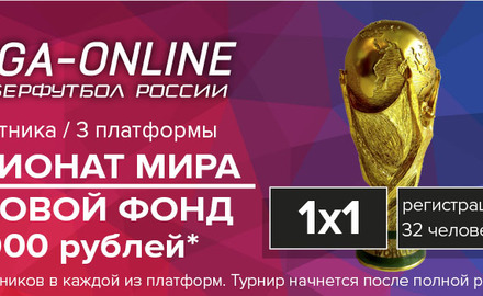 Чемпионат мира 2018 по футболу на Liga-online.ru