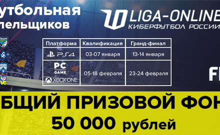 Киберфутбольная Лига Болельщиков