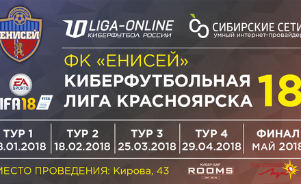 ФК "Енисей" запускает первую в истории Киберфутбольну Лигу Красноярска по FIFA18