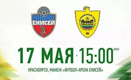 ПЕРВЫЙ СТЫКОВОЙ МАТЧ "ЕНИСЕЯ" И "АНЖИ" НАЧНЕТСЯ В 15.00 ПО МОСКОВСКОМУ ВРЕМЕНИ