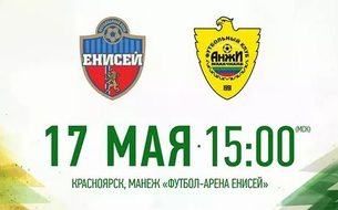 ПЕРВЫЙ СТЫКОВОЙ МАТЧ "ЕНИСЕЯ" И "АНЖИ" НАЧНЕТСЯ В 15.00 ПО МОСКОВСКОМУ ВРЕМЕНИ
