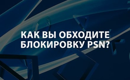 Найден способ обхода блокировки PSN