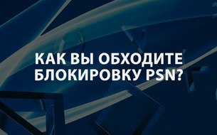 Найден способ обхода блокировки PSN