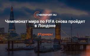 ЧЕМПИОНАТ МИРА ПО КИБЕРФУТБОЛУ СНОВА ПРОЙДЕТ В ЛОНДОНЕ