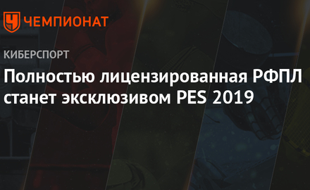 В Pro Evolution Soccer 2019 появится лицензированная РФПЛ. В FIFA 19 лиги не будет