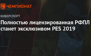 В Pro Evolution Soccer 2019 появится лицензированная РФПЛ. В FIFA 19 лиги не будет