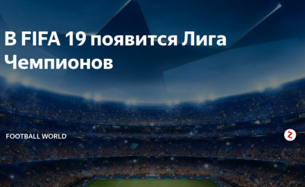 ЛИГА ЧЕМПИОНОВ ПОЯВИТСЯ В FIFA 19