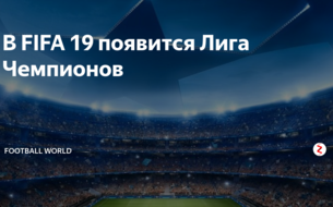 ЛИГА ЧЕМПИОНОВ ПОЯВИТСЯ В FIFA 19